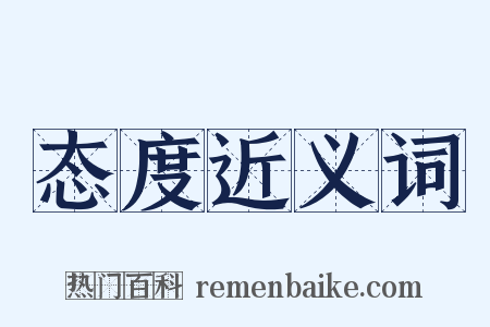 态度近义词是什么意思的图片